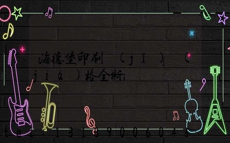 海德堡印刷機(jī)價(jià)格全新