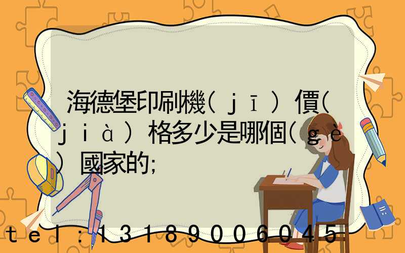 海德堡印刷機(jī)價(jià)格多少是哪個(gè)國家的