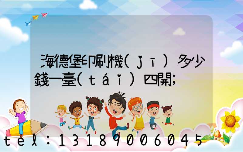 海德堡印刷機(jī)多少錢一臺(tái)四開