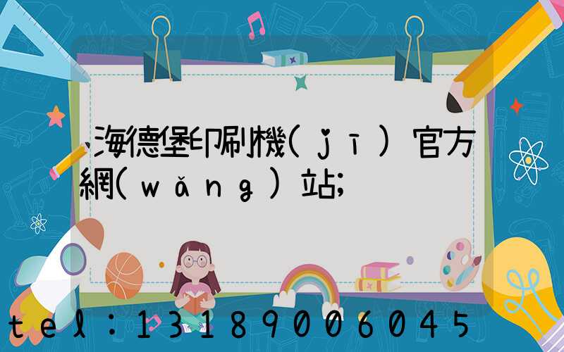 海德堡印刷機(jī)官方網(wǎng)站
