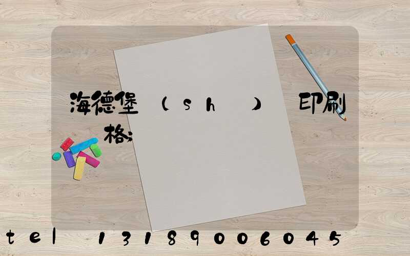 海德堡數(shù)碼印刷機價格