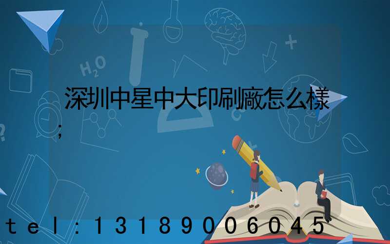深圳中星中大印刷廠怎么樣