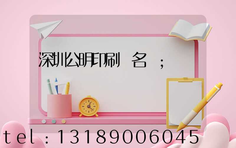 深圳公明印刷廠名錄