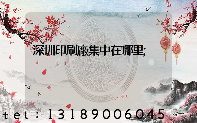 深圳印刷廠集中在哪里