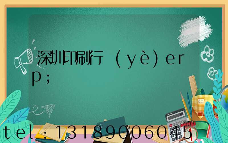 深圳印刷行業(yè)erp