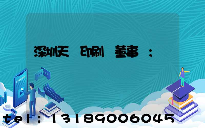 深圳天時印刷廠董事長