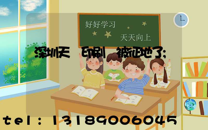 深圳天時印刷廠被征地了
