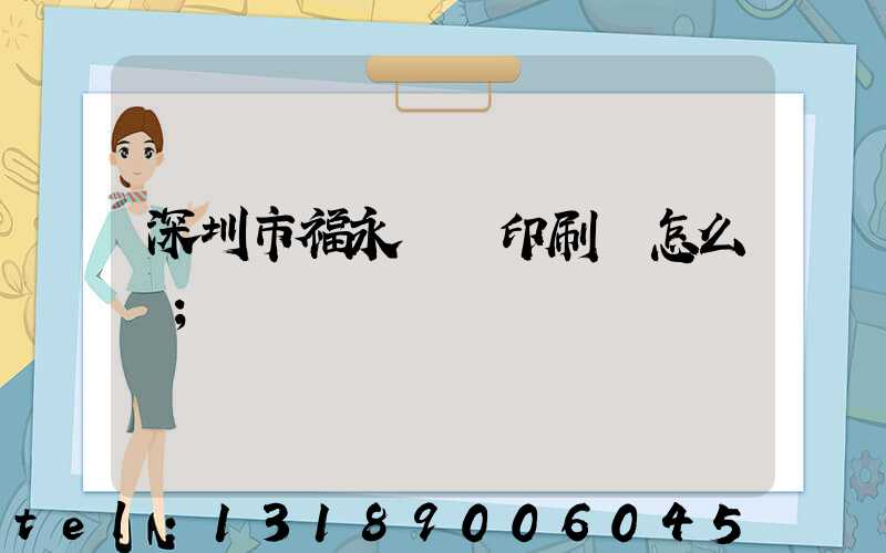 深圳市福永鴻興印刷廠怎么樣