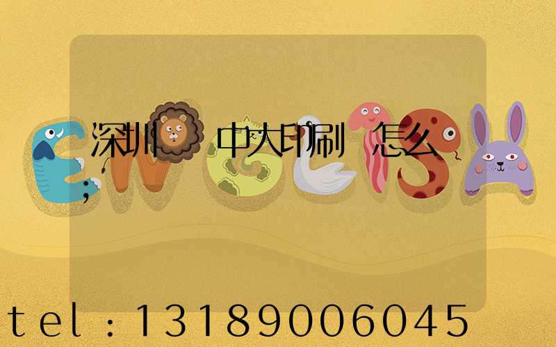 深圳橫崗中大印刷廠怎么樣
