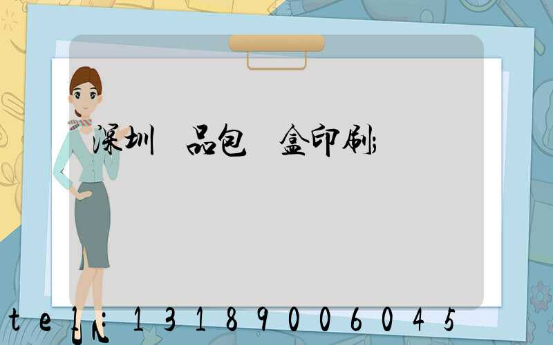 深圳禮品包裝盒印刷