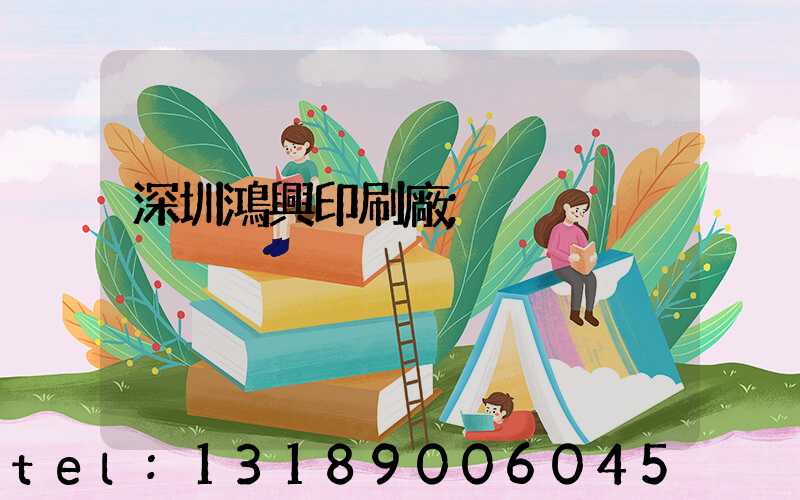 深圳鴻興印刷廠