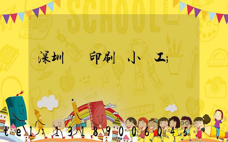 深圳鴻興印刷廠小時工