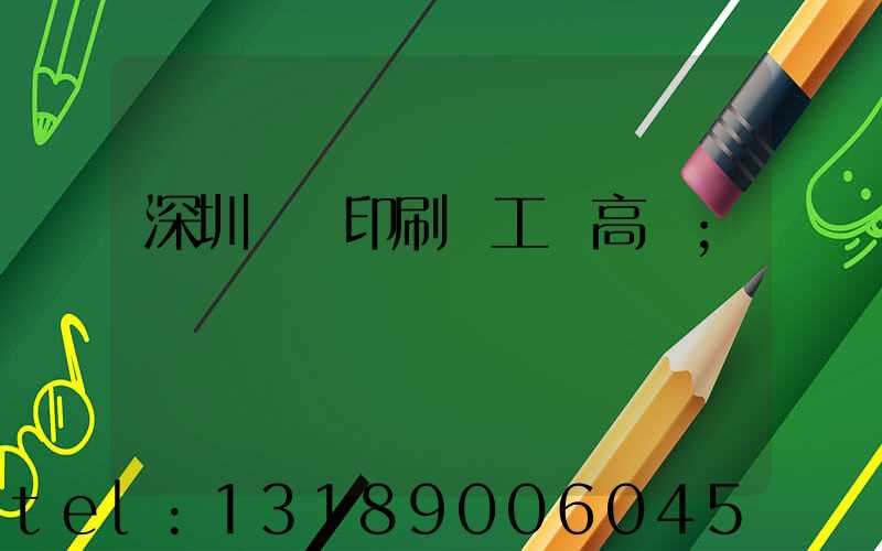 深圳鴻興印刷廠工資高嗎