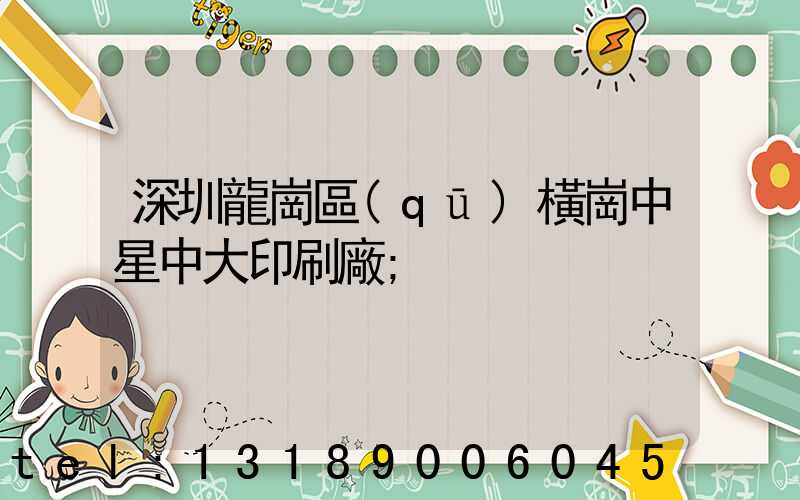 深圳龍崗區(qū)橫崗中星中大印刷廠