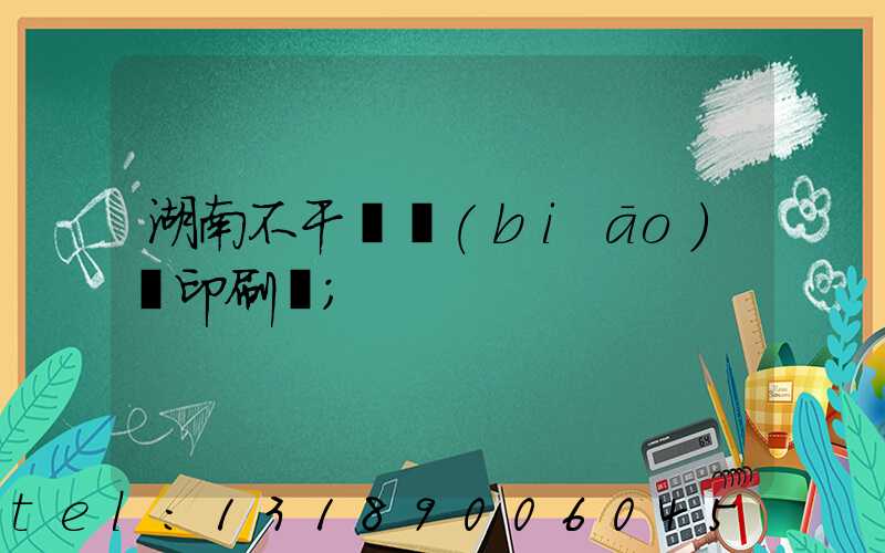 湖南不干膠標(biāo)簽印刷廠