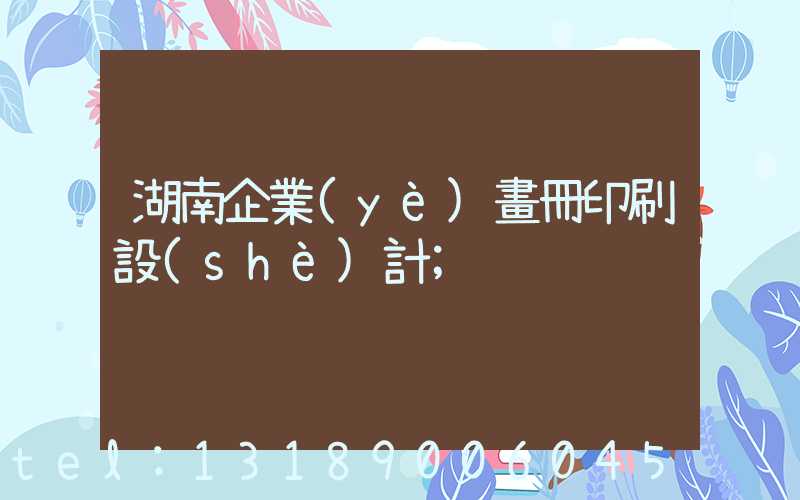 湖南企業(yè)畫冊印刷設(shè)計