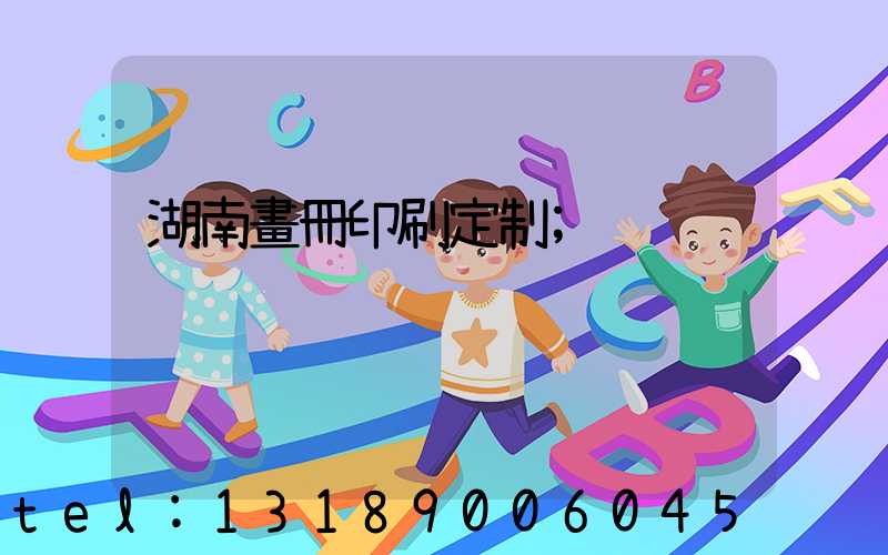 湖南畫冊印刷定制