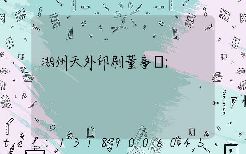 湖州天外印刷董事長