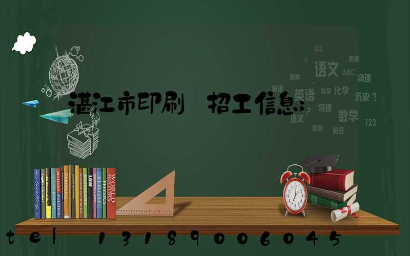 湛江市印刷廠招工信息