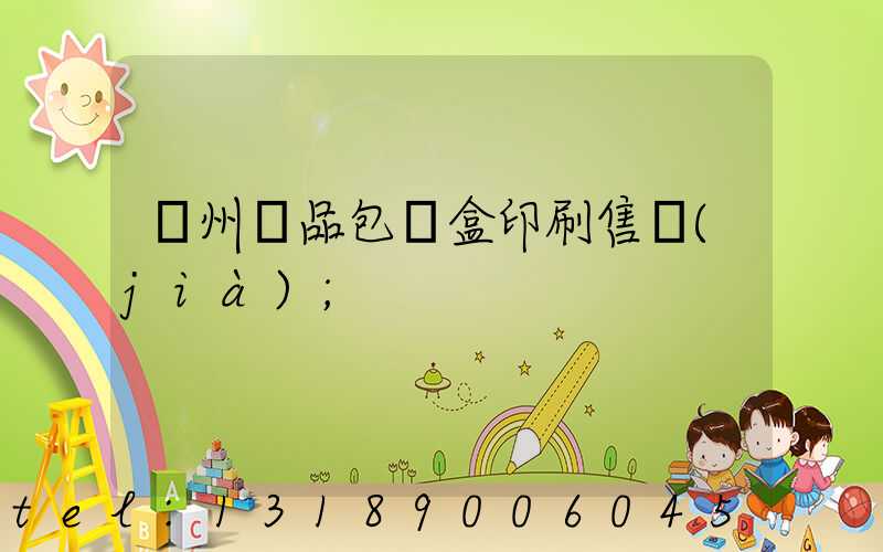 溫州禮品包裝盒印刷售價(jià)