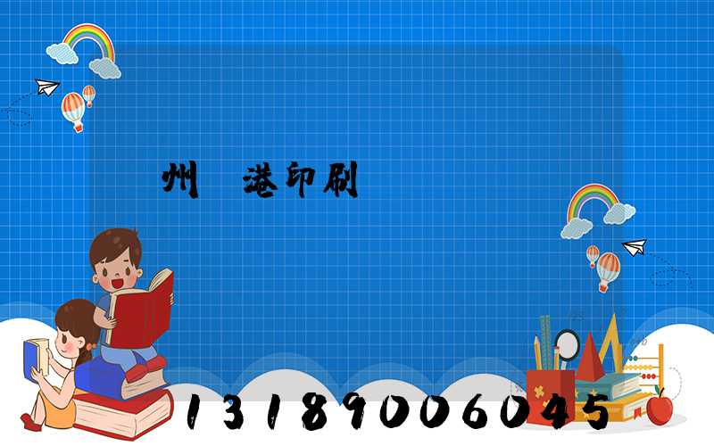 溫州龍港印刷廠