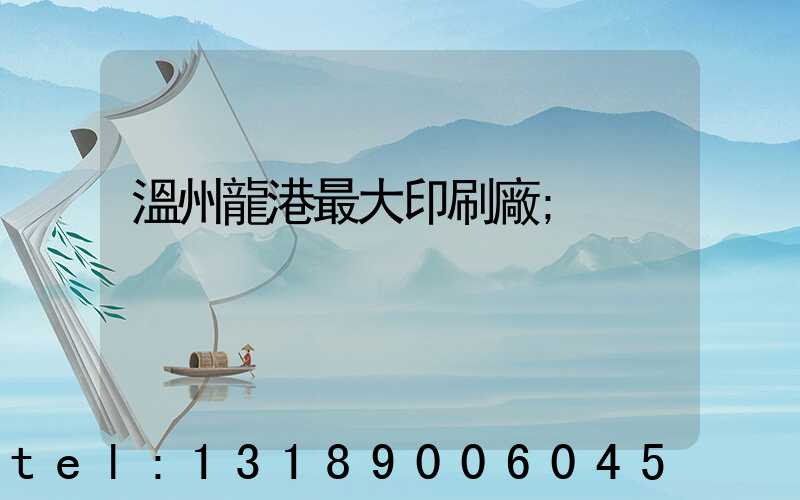 溫州龍港最大印刷廠