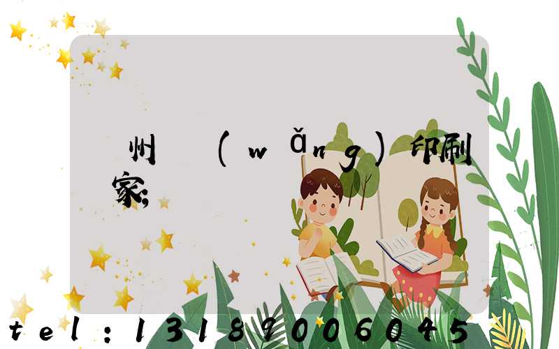 滄州絲網(wǎng)印刷廠家