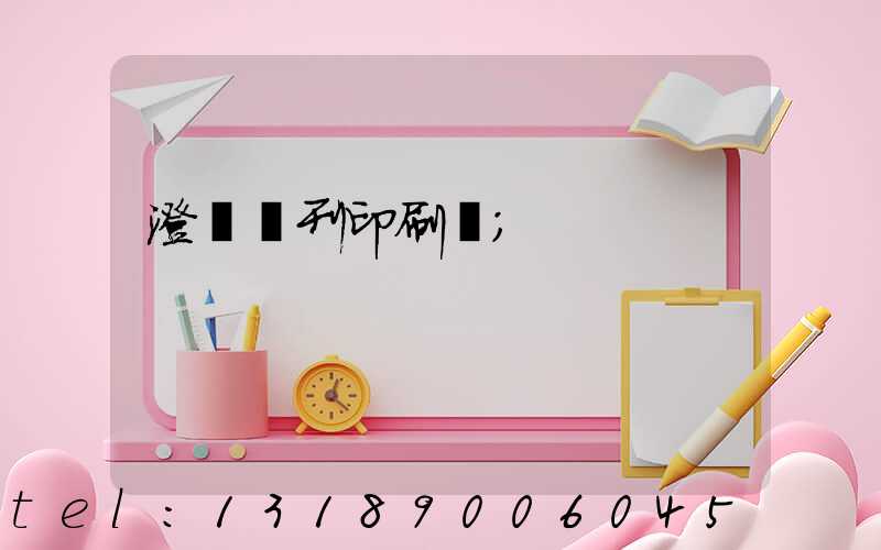 澄邁書刊印刷廠