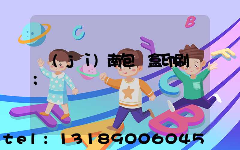 濟(jì)南包裝盒印刷廠