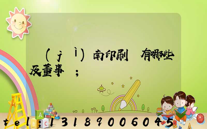 濟(jì)南印刷廠有哪些及董事長