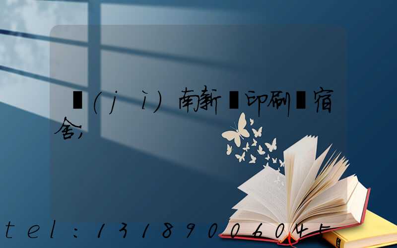 濟(jì)南新華印刷廠宿舍