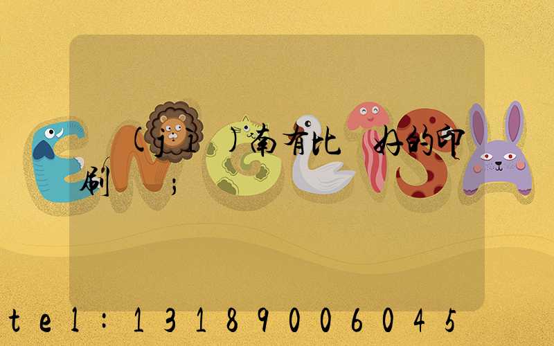 濟(jì)南有比較好的印刷廠嗎