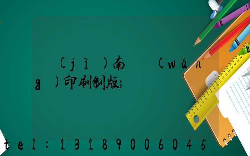 濟(jì)南絲網(wǎng)印刷制版