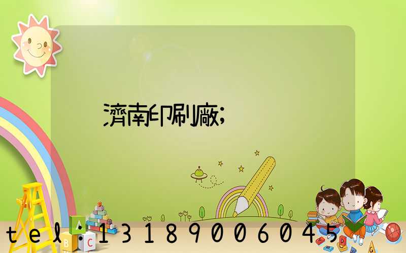 濟南印刷廠