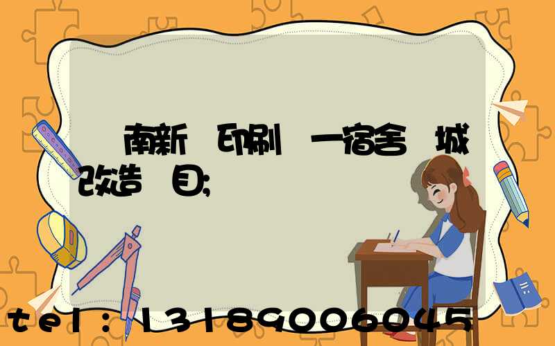 濟南新華印刷廠一宿舍舊城改造項目