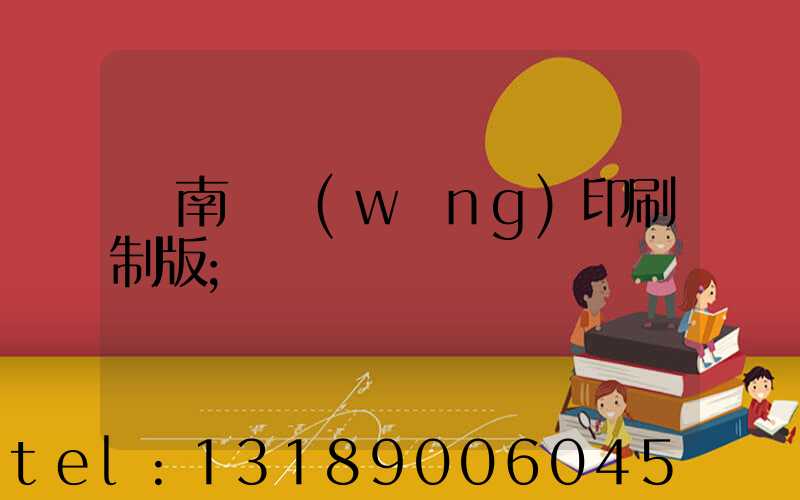 濟南絲網(wǎng)印刷制版