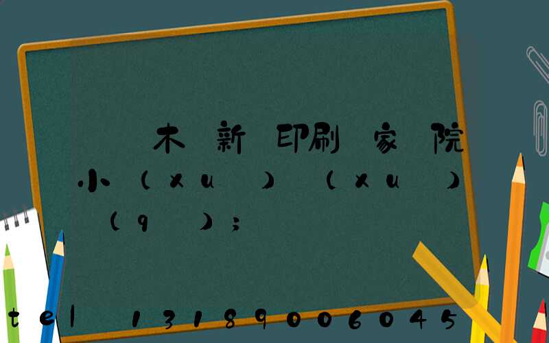 烏魯木齊新華印刷廠家屬院小學(xué)學(xué)區(qū)