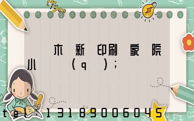 烏魯木齊新華印刷廠家屬院小學學區(qū)