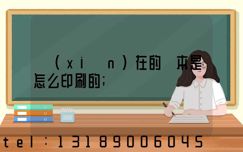 現(xiàn)在的書本是怎么印刷的