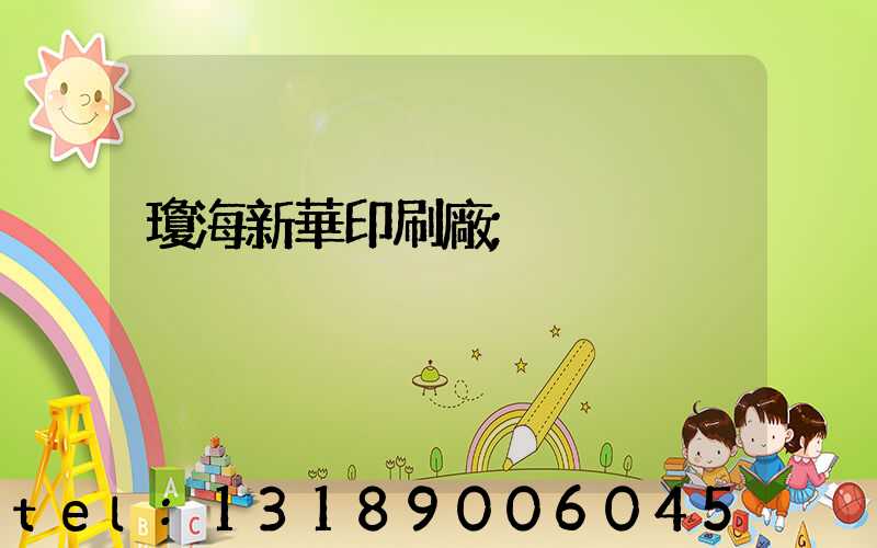瓊海新華印刷廠