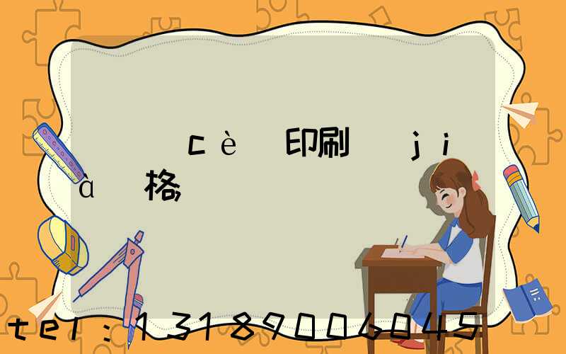 畫冊(cè)印刷價(jià)格