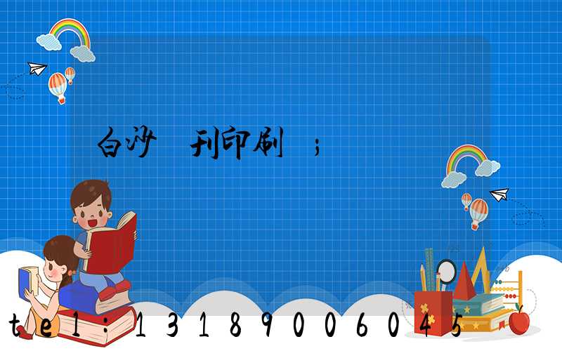 白沙書刊印刷廠