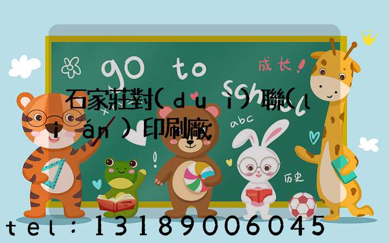 石家莊對(duì)聯(lián)印刷廠