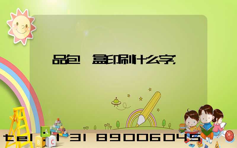 禮品包裝盒印刷什么字