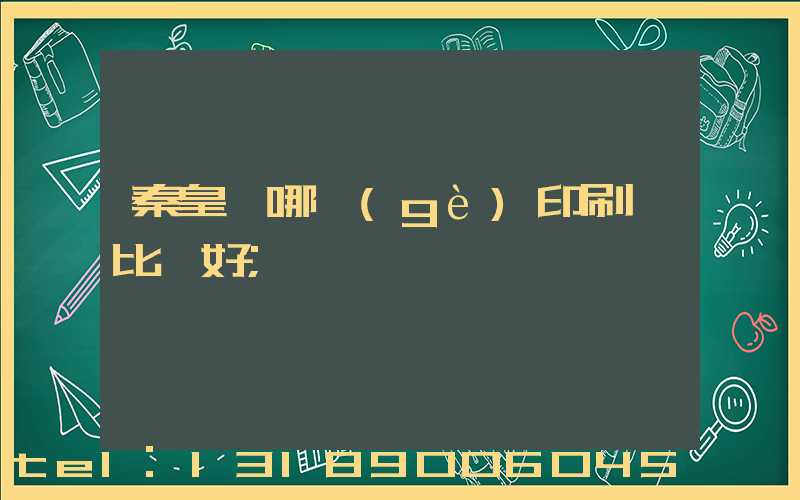 秦皇島哪個(gè)印刷廠比較好
