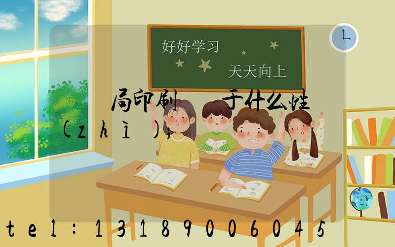 稅務局印刷廠屬于什么性質(zhì)
