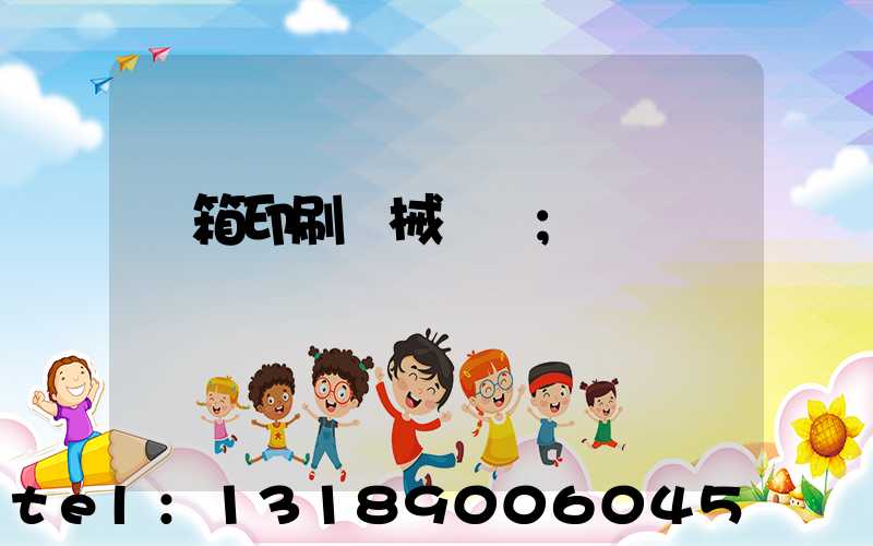 紙箱印刷機械設備