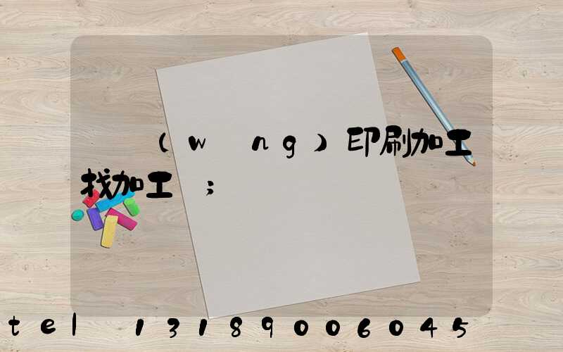 絲網(wǎng)印刷加工找加工廠