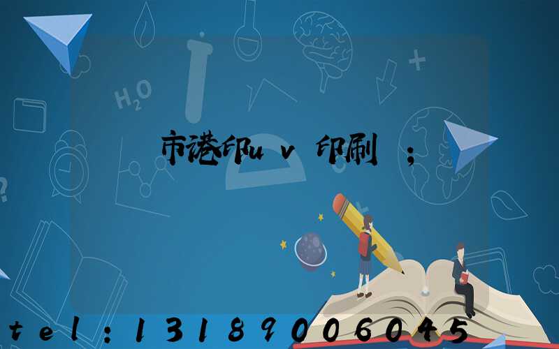 義烏市港印uv印刷廠