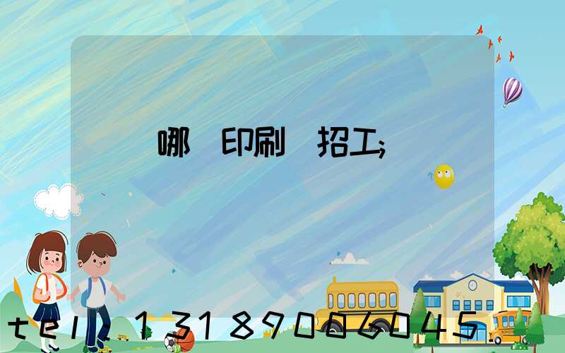 肅寧哪個印刷廠招工